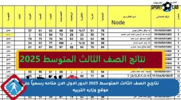 نتائج الصف الثالث المتوسط 2025 الدور الأول الآن متاحة رسمياً على موقع وزارة التربية